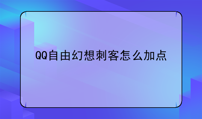 QQ自由幻想刺客怎么加点