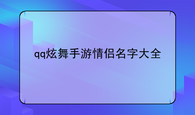 qq炫舞手游情侣名字大全