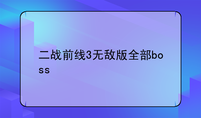 二战前线3无敌版全部boss