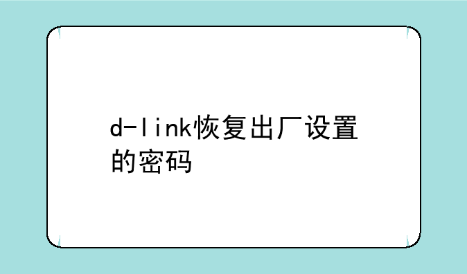 d-link恢复出厂设置的密码