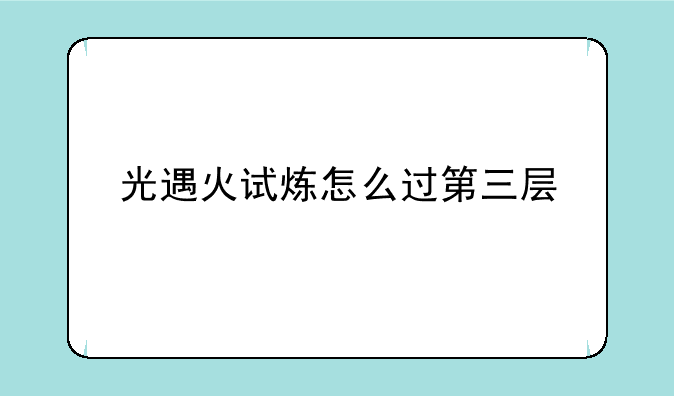 光遇火试炼怎么过第三层