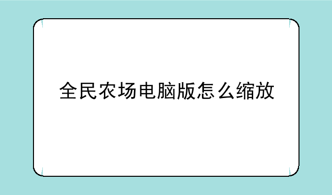 全民农场电脑版怎么缩放