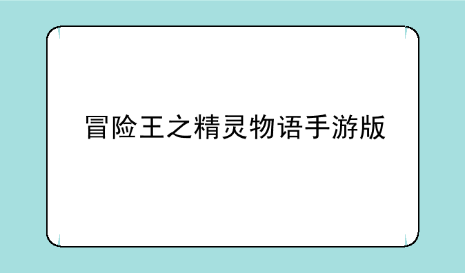 冒险王之精灵物语手游版