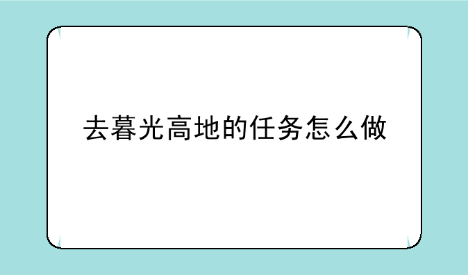 去暮光高地的任务怎么做