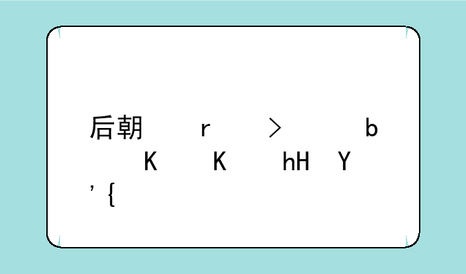 后期在古代是什么意思？