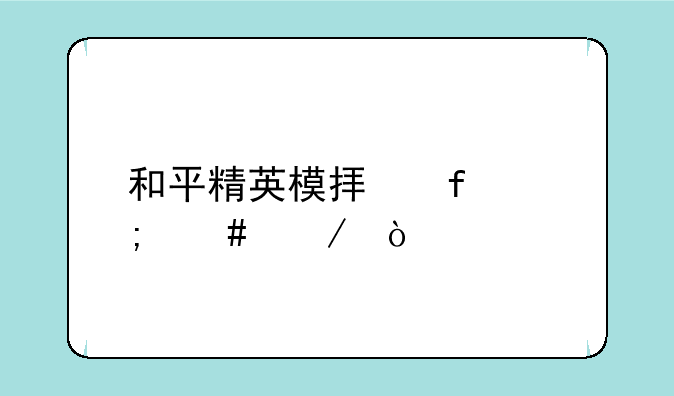 和平精英模拟器怎么下？