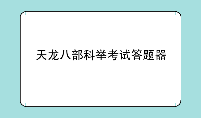 天龙八部科举考试答题器