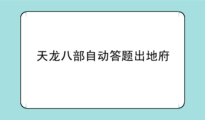 天龙八部自动答题出地府