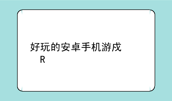 好玩的安卓手机游戏女生