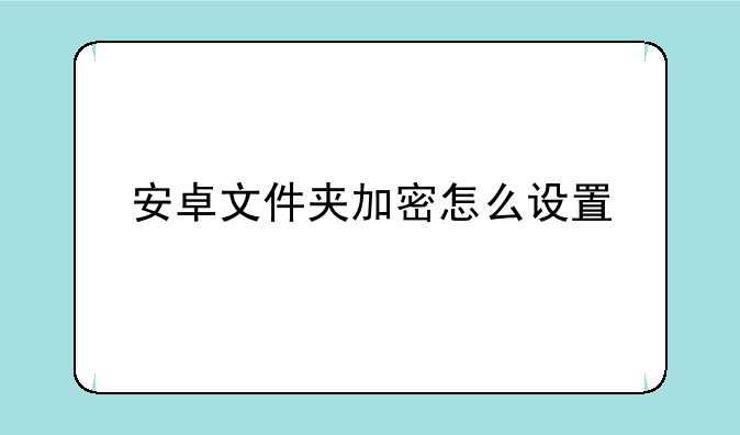 安卓文件夹加密怎么设置