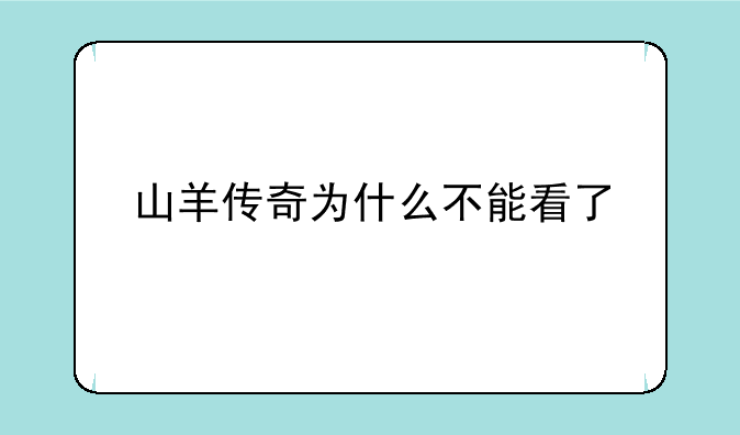 山羊传奇为什么不能看了