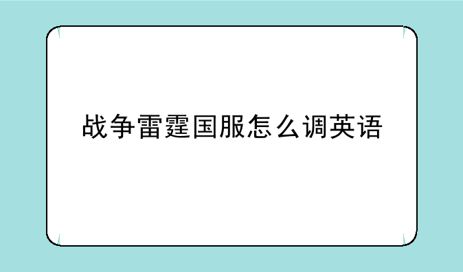 战争雷霆国服怎么调英语