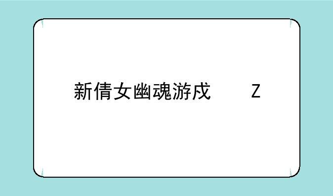 新倩女幽魂游戏新手攻略