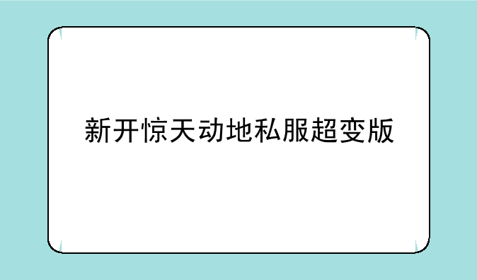 新开惊天动地私服超变版