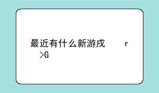 最近有什么新游戏本发布