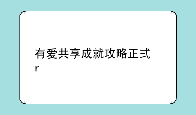 有爱共享成就攻略正式服