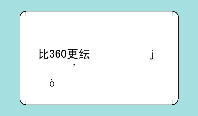 比360更纯净的安全管家？