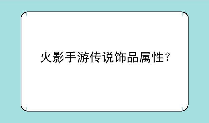 火影手游传说饰品属性？