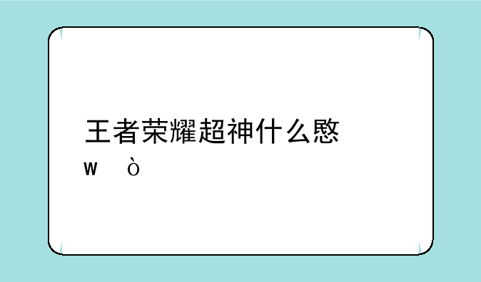 王者荣耀超神什么意思？