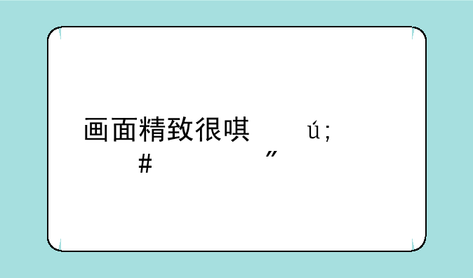 画面精致很唯美治愈游戏