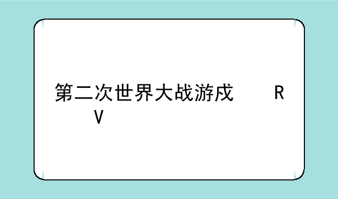 第二次世界大战游戏攻略