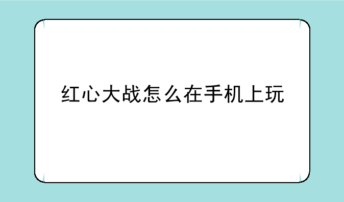 红心大战怎么在手机上玩