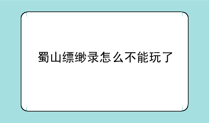 蜀山缥缈录怎么不能玩了