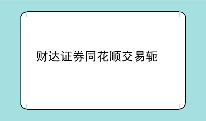 财达证券同花顺交易软件