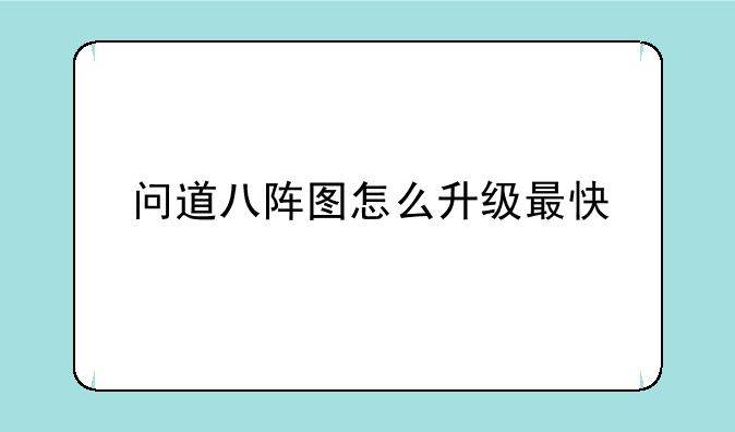 问道八阵图怎么升级最快