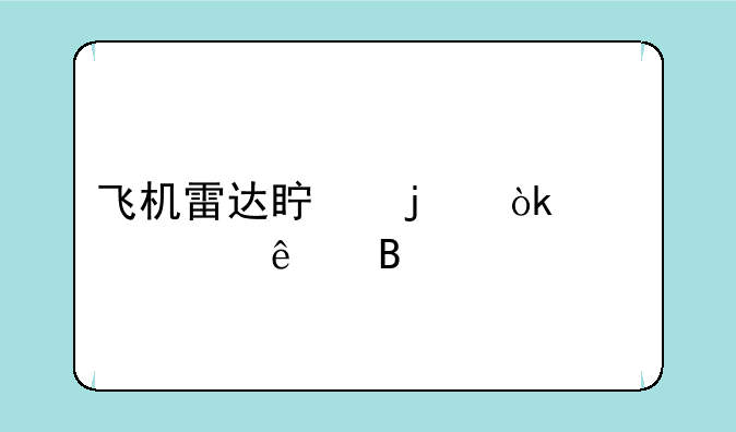 飞机雷达真的会照死人吗