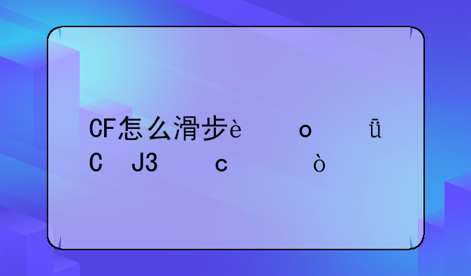 CF怎么滑步进箱子和高跳？