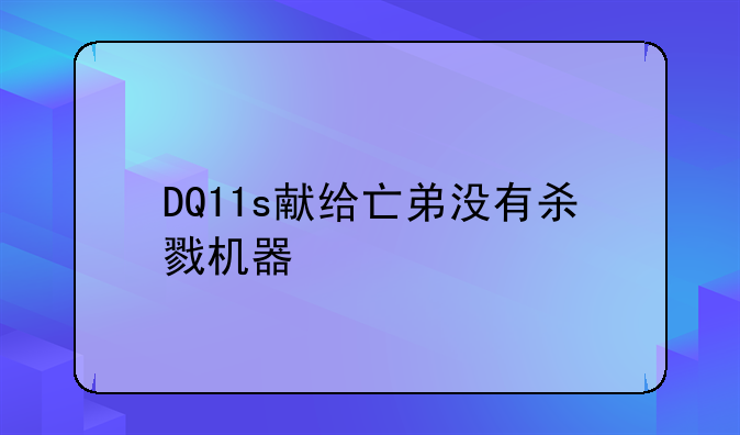 DQ11s献给亡弟没有杀戮机器