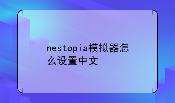 nestopia模拟器怎么设置中文