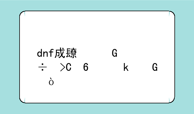 dnf成长契约能提升多少伤害