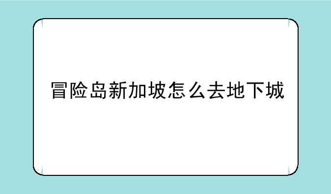 冒险岛新加坡怎么去地下城