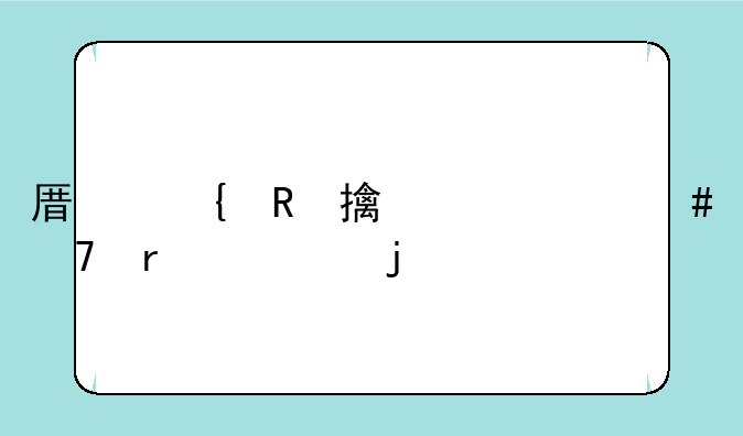 原神申鹤为什么不需要暴击