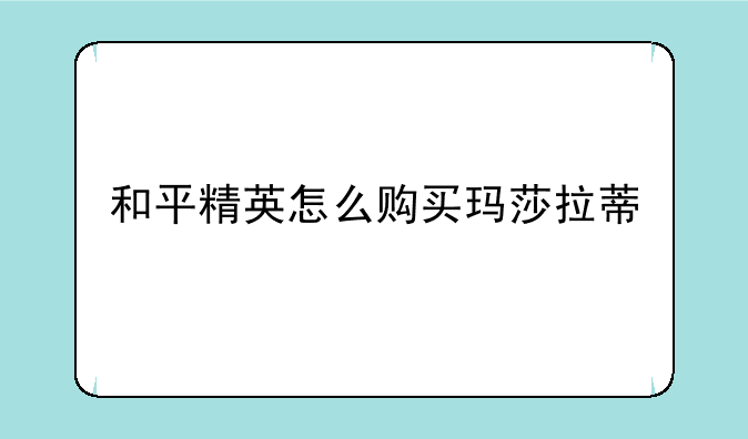 和平精英怎么购买玛莎拉蒂