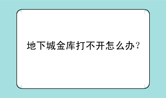 地下城金库打不开怎么办？