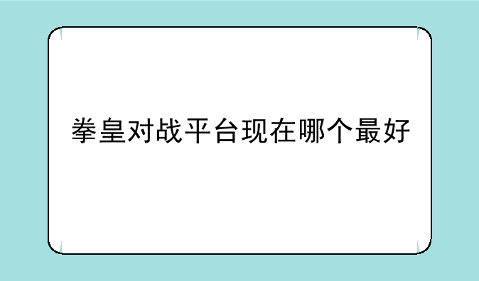 拳皇对战平台现在哪个最好