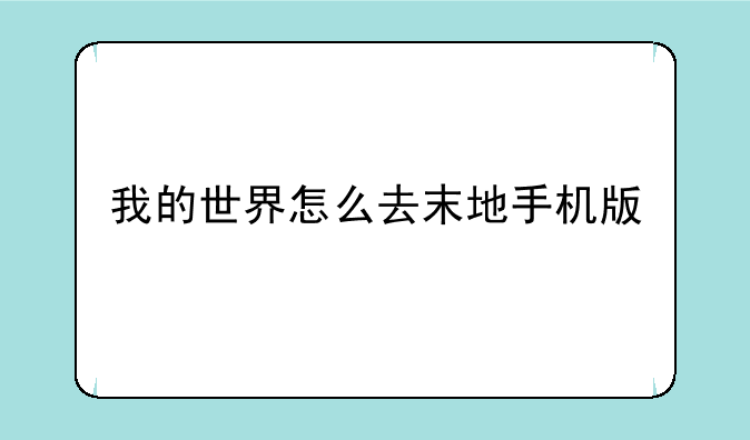 我的世界怎么去末地手机版