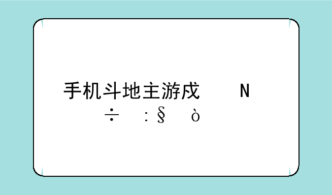 手机斗地主游戏哪个好玩？