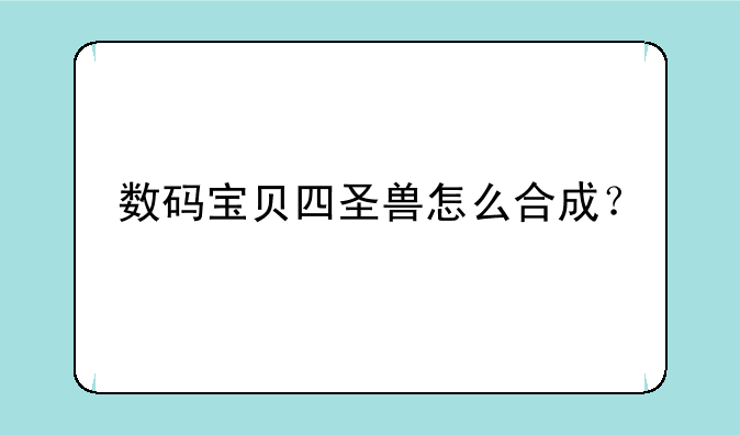 数码宝贝四圣兽怎么合成？