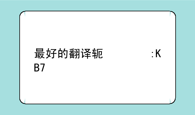 最好的翻译软件排名前十名