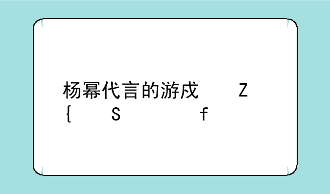 杨幂代言的游戏新神魔大陆