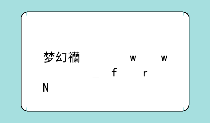 梦幻西游宝宝计算器在哪里