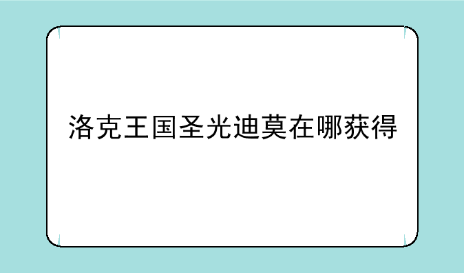 洛克王国圣光迪莫在哪获得