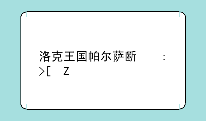 洛克王国帕尔萨斯获取方法