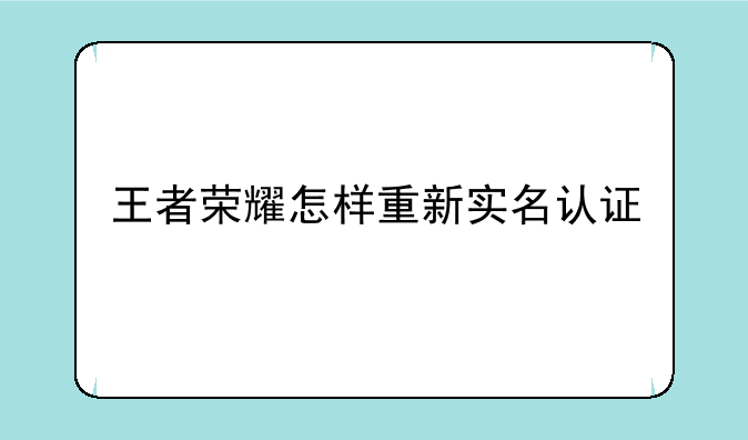 王者荣耀怎样重新实名认证