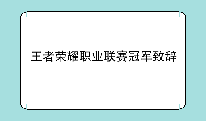 王者荣耀职业联赛冠军致辞