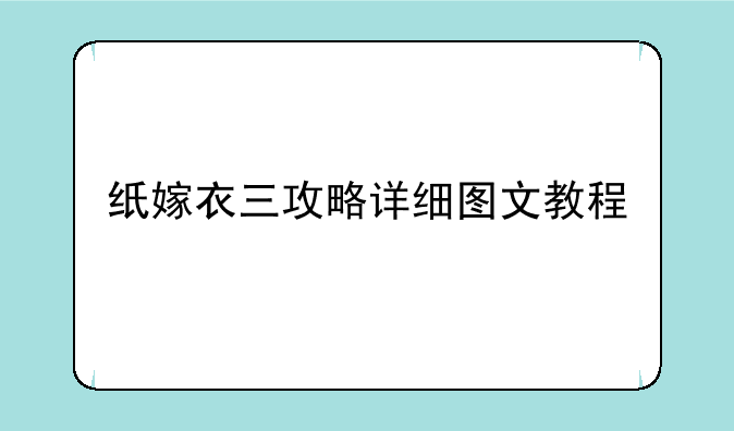 纸嫁衣三攻略详细图文教程